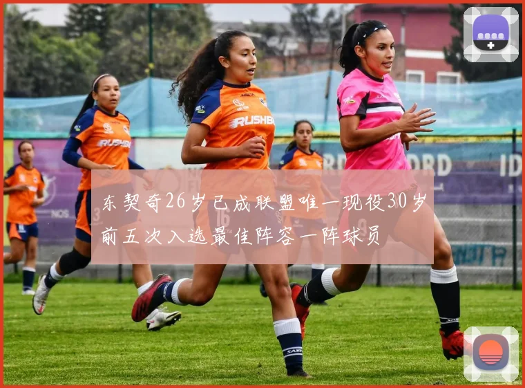 东契奇26岁已成联盟唯一现役30岁前五次入选最佳阵容一阵球员