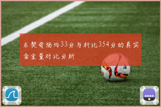 东契奇场均33分与科比354分的真实含金量对比分析