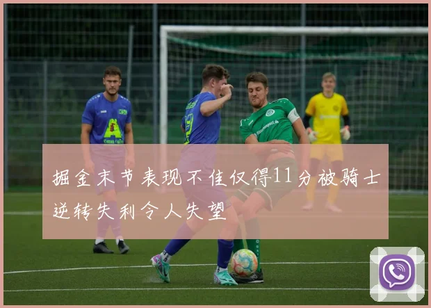 掘金末节表现不佳仅得11分被骑士逆转失利令人失望