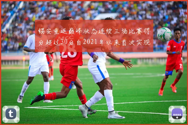 锡安重返巅峰状态连续三场比赛得分超过30分自2021年以来首次实现