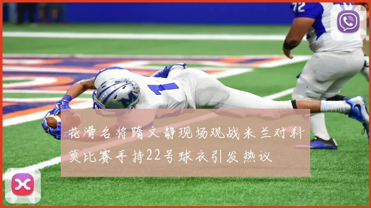 花滑名将隋文静现场观战米兰对科莫比赛手持22号球衣引发热议