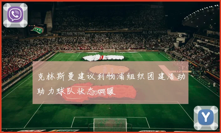 克林斯曼建议利物浦组织团建活动助力球队状态回暖