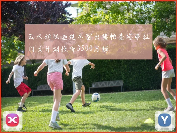 西汉姆联拒绝冬窗出售帕奎塔弗拉门戈计划报价3500万镑