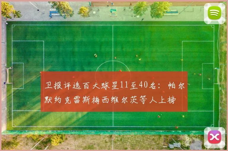 卫报评选百大球星11至40名：帕尔默约克雷斯梅西维尔茨等人上榜
