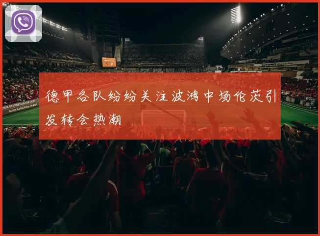 德甲各队纷纷关注波鸿中场伦茨引发转会热潮
