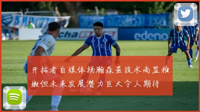 开拓者自媒体杨瀚森虽技术尚显稚嫩但未来发展潜力巨大令人期待