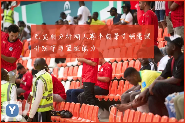 巴克利分析湖人赛季前景艾顿需提升防守与篮板能力