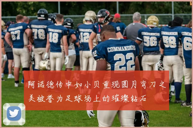 阿诺德传中如小贝重现圆月弯刀之美被誉为足球场上的璀璨钻石