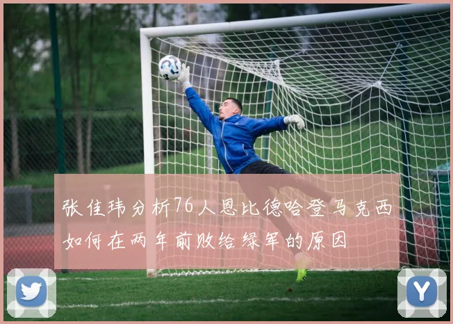 张佳玮分析76人恩比德哈登马克西如何在两年前败给绿军的原因