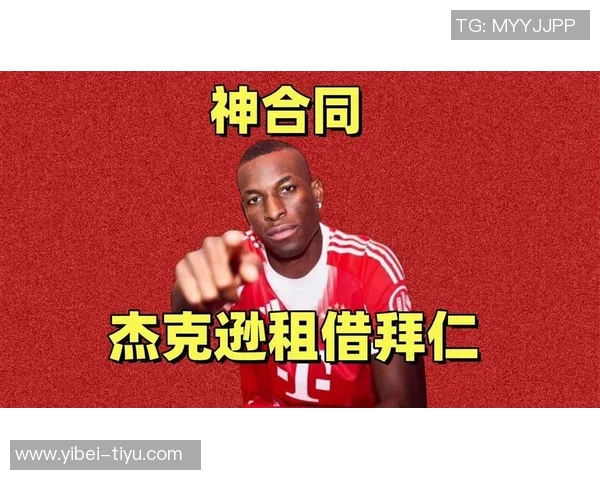 杰克逊头部明显突出拜仁首发图引发球迷热议 杰克逊头部明显突出拜仁首发图引发球迷热议