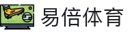 易倍体育(YibeiSports)-畅享激情赛事与深度解析